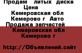 Продам 2 литых  диска  › Цена ­ 6 000 - Кемеровская обл., Кемерово г. Авто » Продажа запчастей   . Кемеровская обл.,Кемерово г.